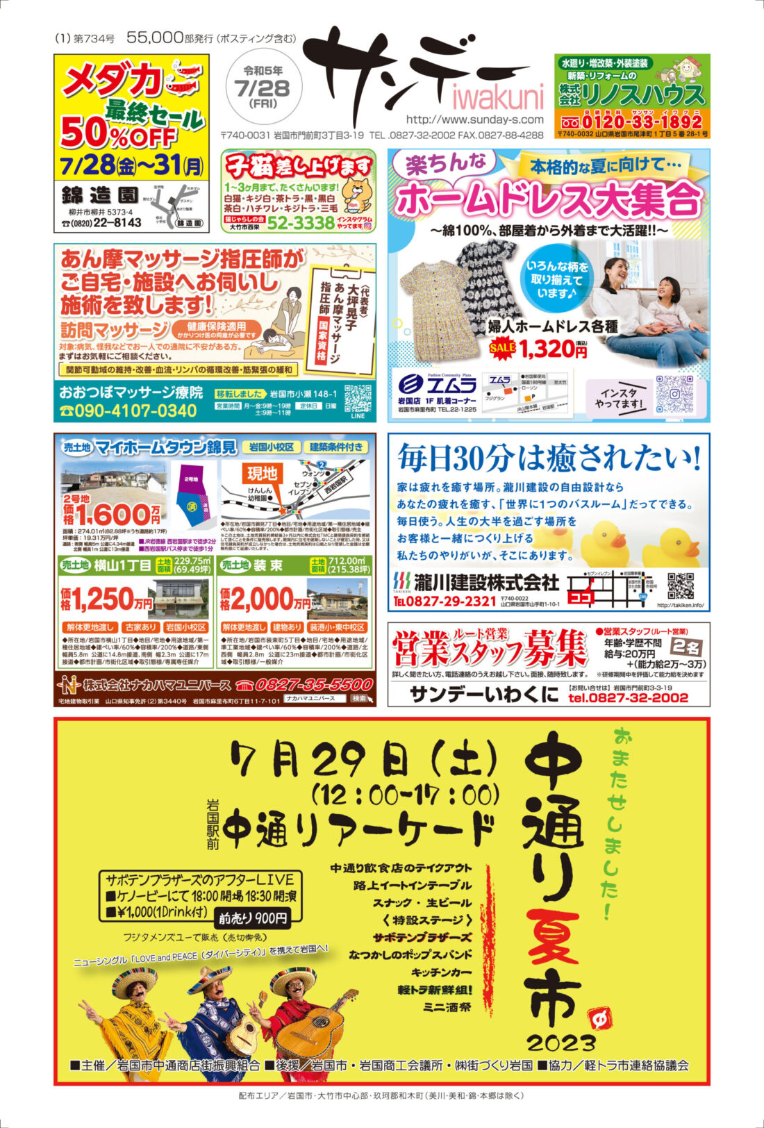 サンデーいわくに令和5年7月28日