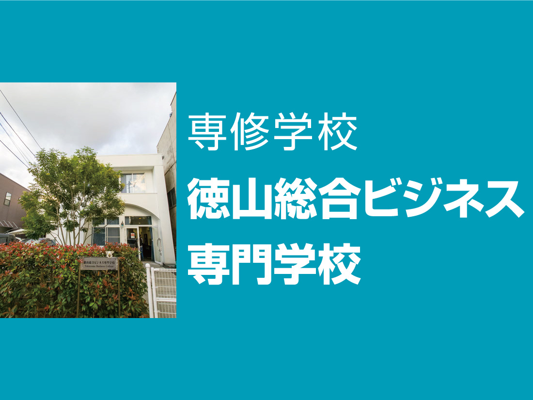 徳山総合ビジネス専門学校サムネイル