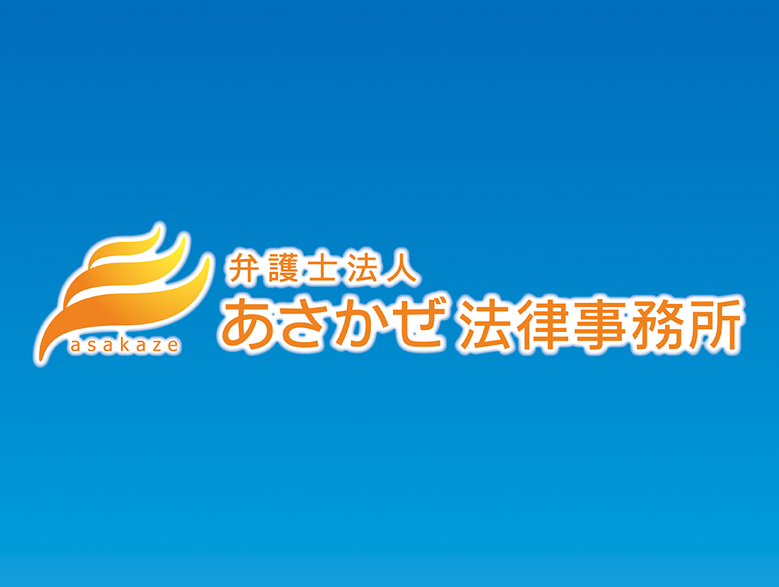 あさかぜ法律事務所サムネイル