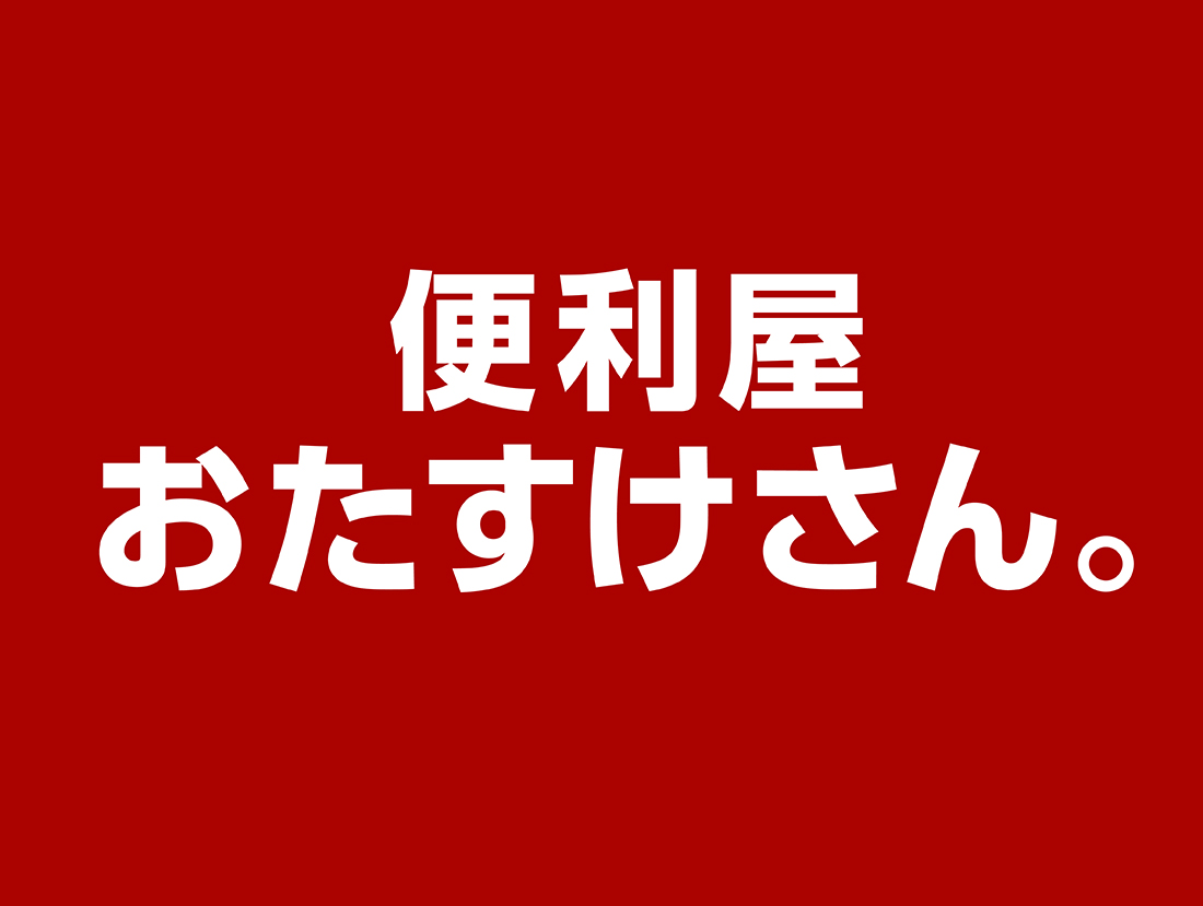 便利屋おたすけさん。サムネイル