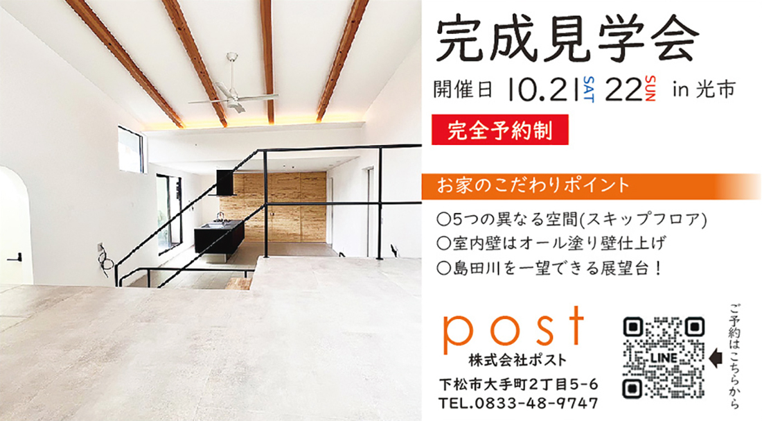 post完成見学会