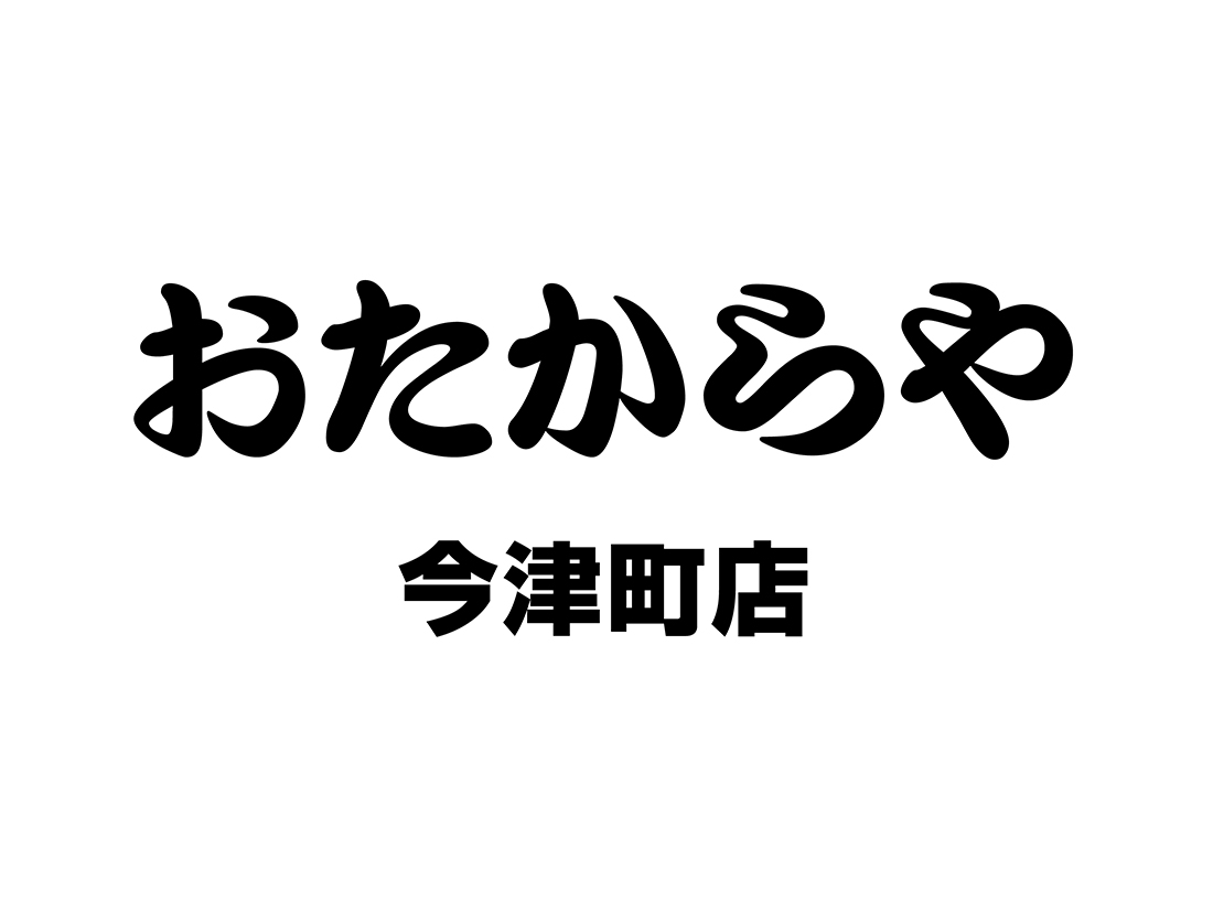 おたからや今津町店サムネイル