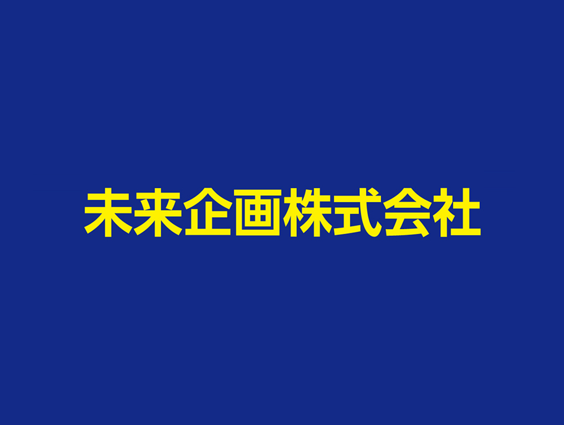 未来企画株式会社サムネイル