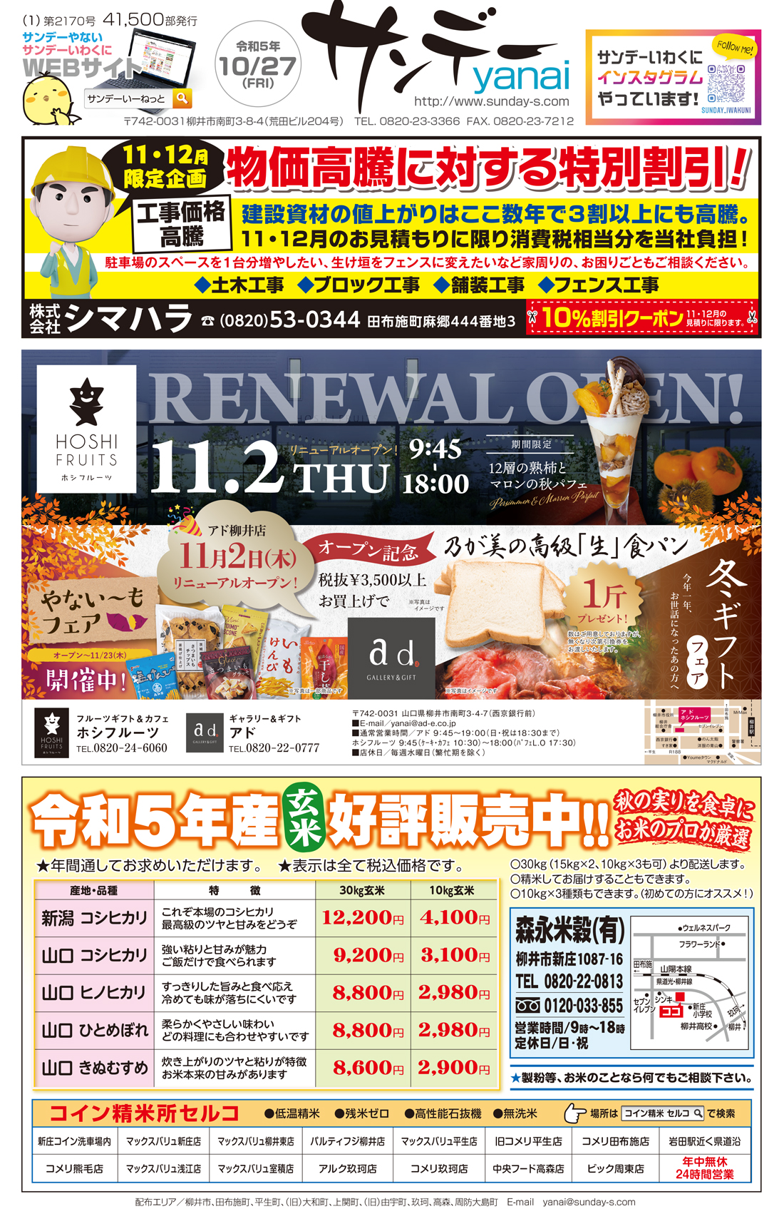 サンデーやない令和5年10月27日