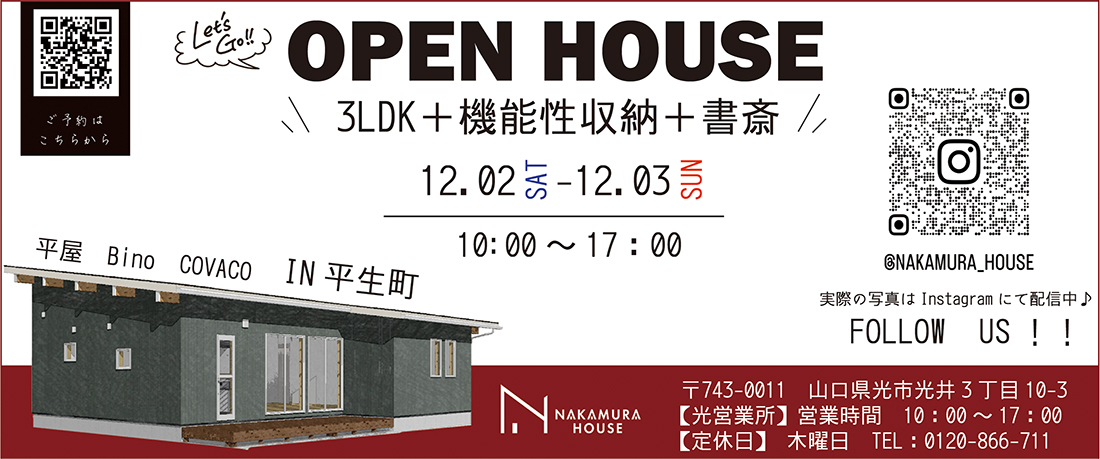 ナカムラハウスOPENHOUSE