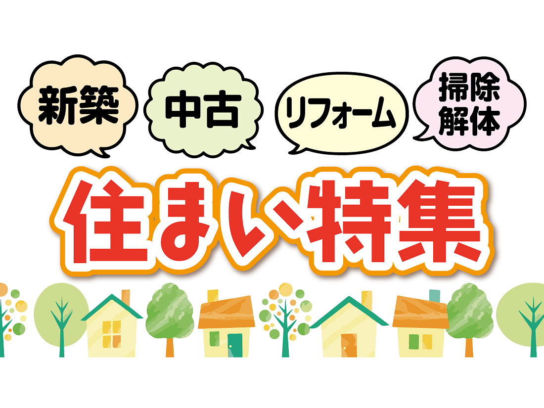 住まい特集サムネイル