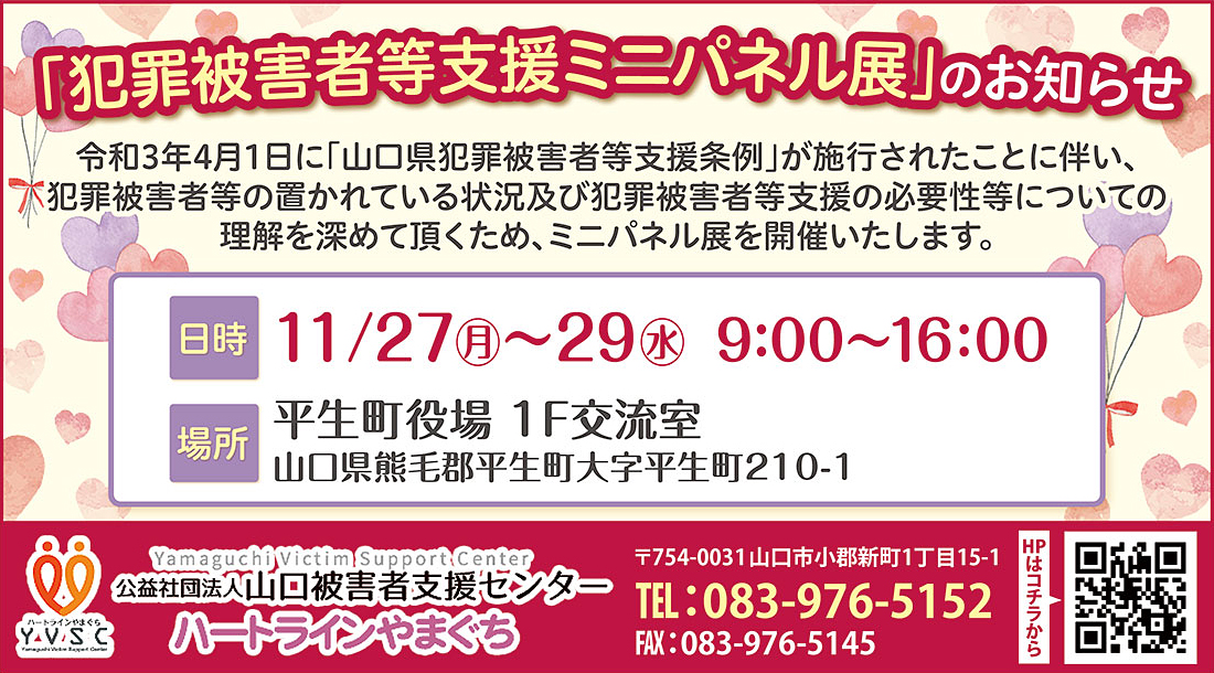 山口被害者支援センターミニパネル展