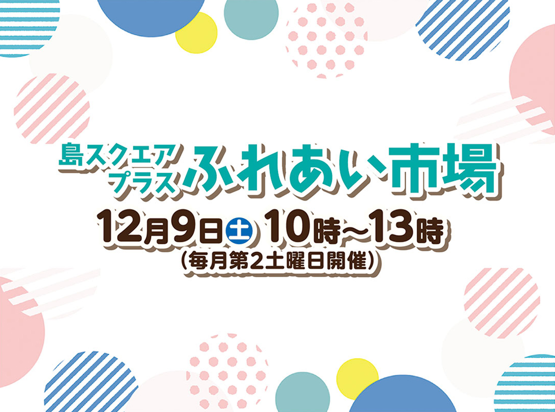 島スクエアプラスサムネイル