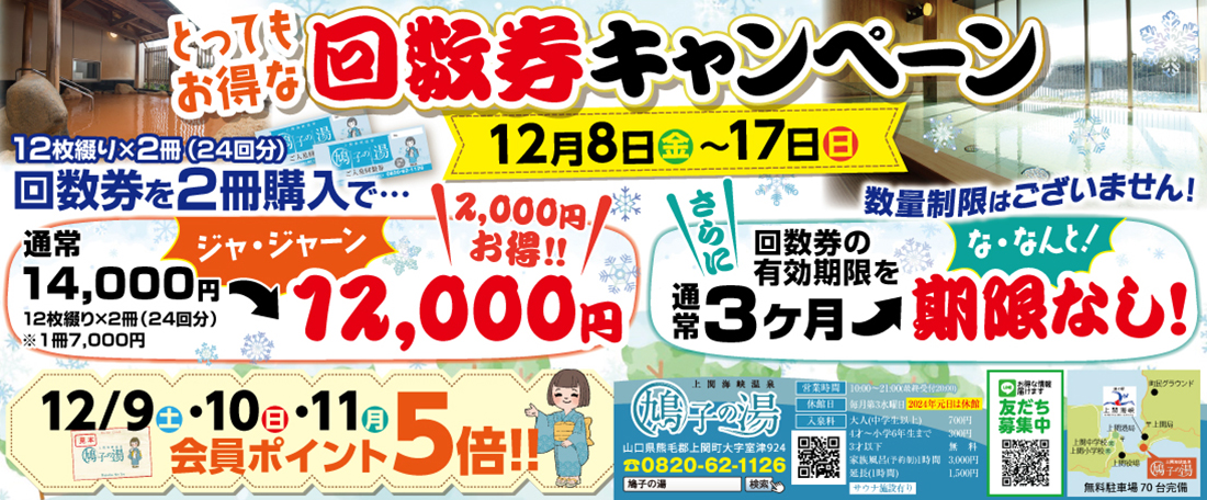 鳩子の湯回数券キャンペーン