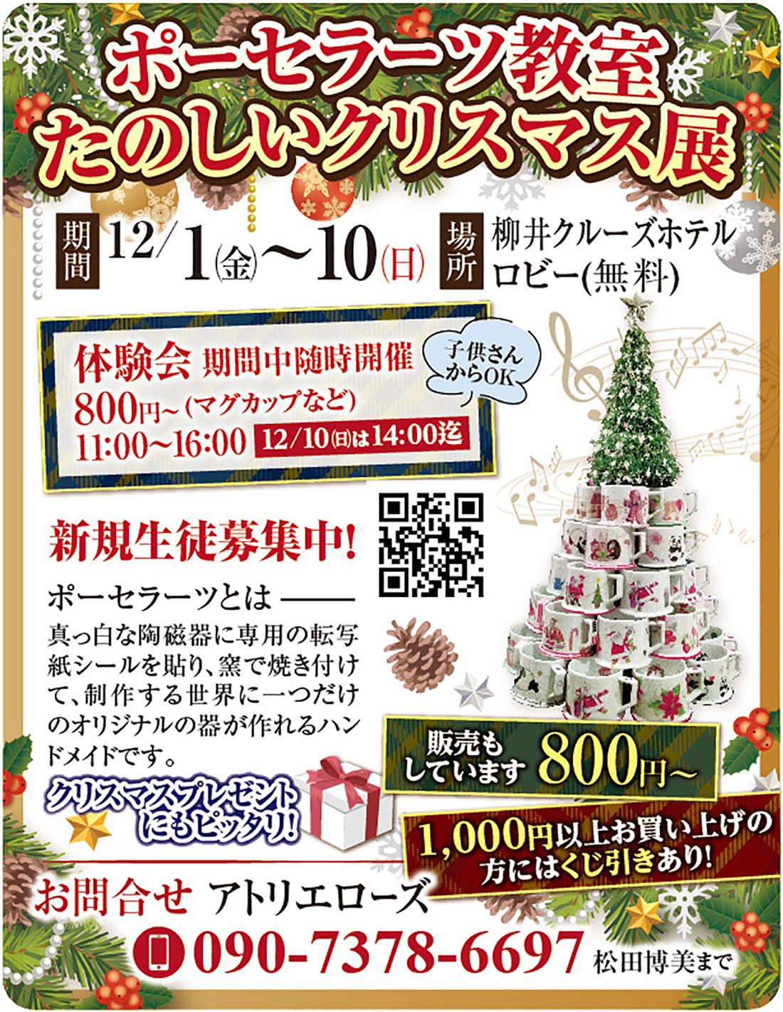 アトリエローズクリスマス展