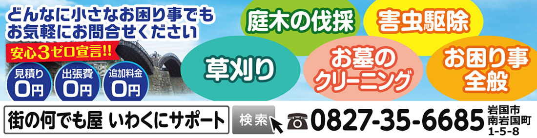 街の何でも屋いわくにサポート