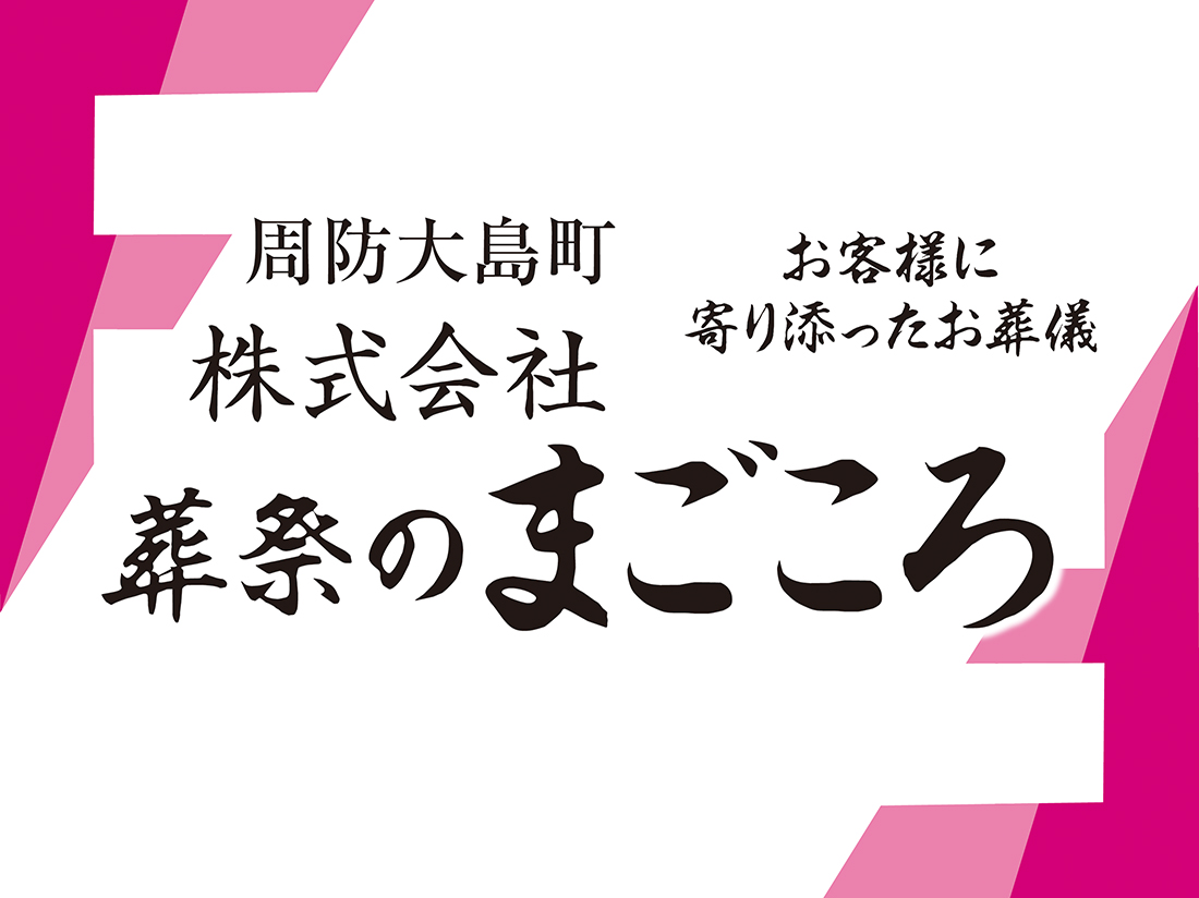 葬祭のまごころサムネイル