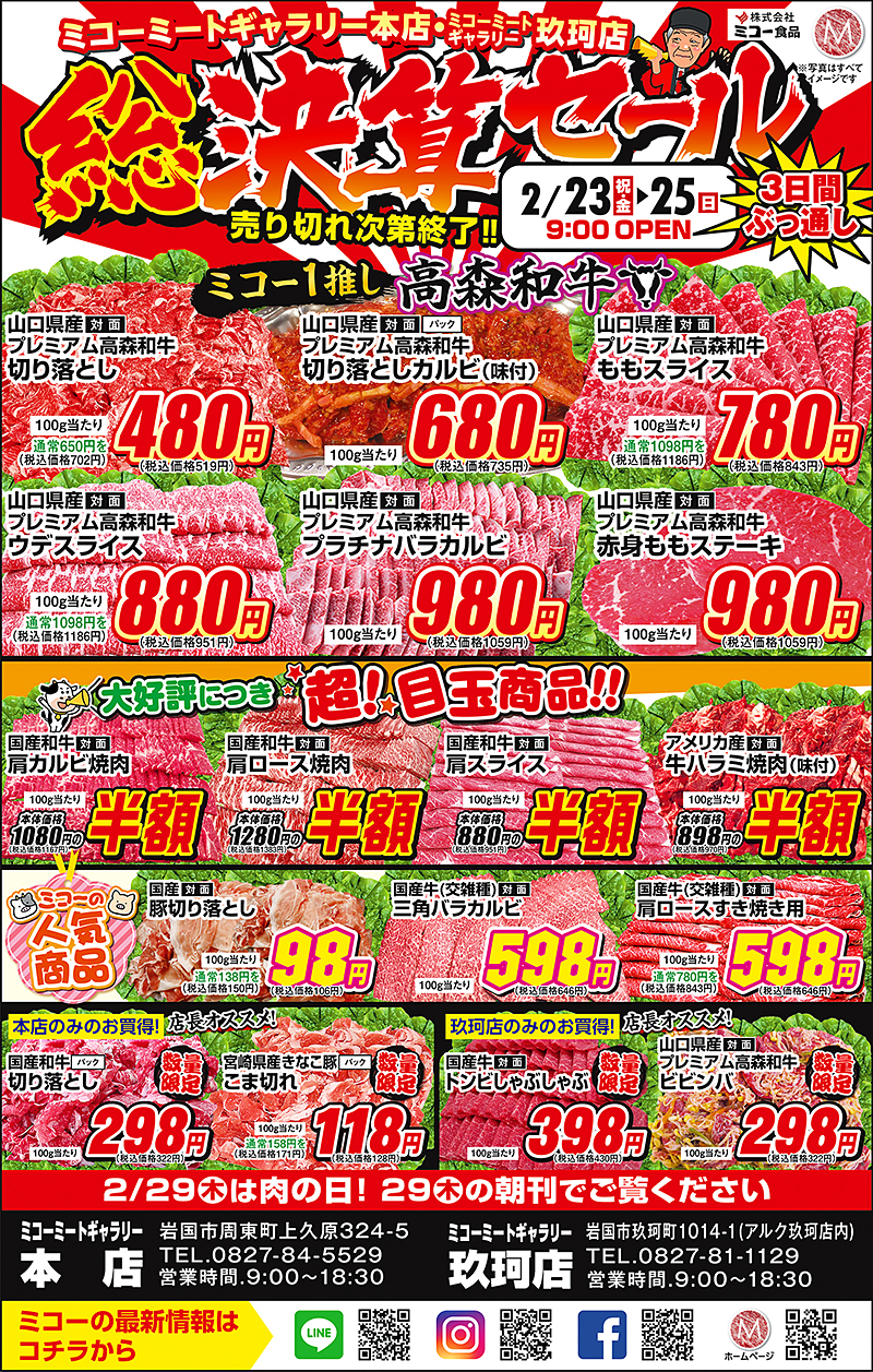 ミコー食品総決算セール