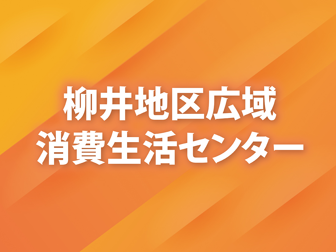 消費生活センターサムネイル