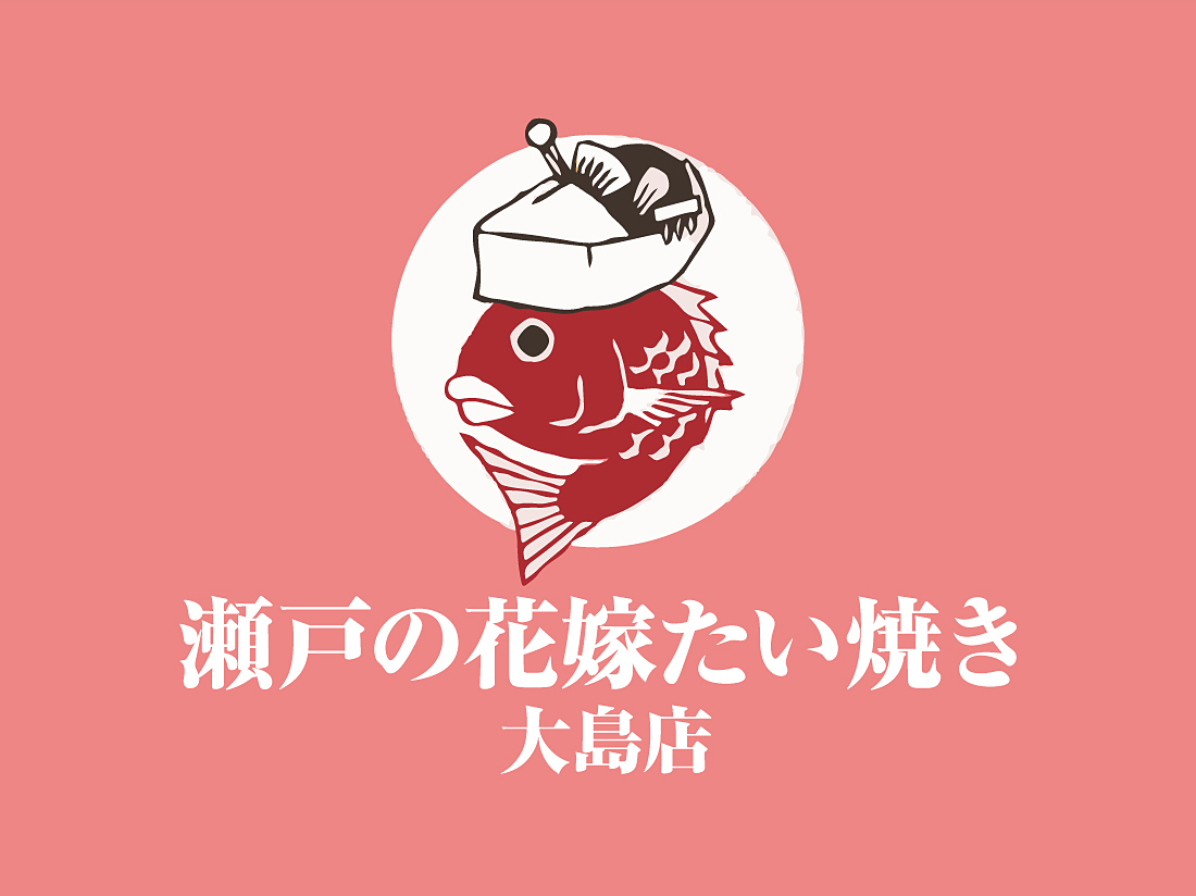 瀬戸の花嫁たい焼き大島店サムネイル