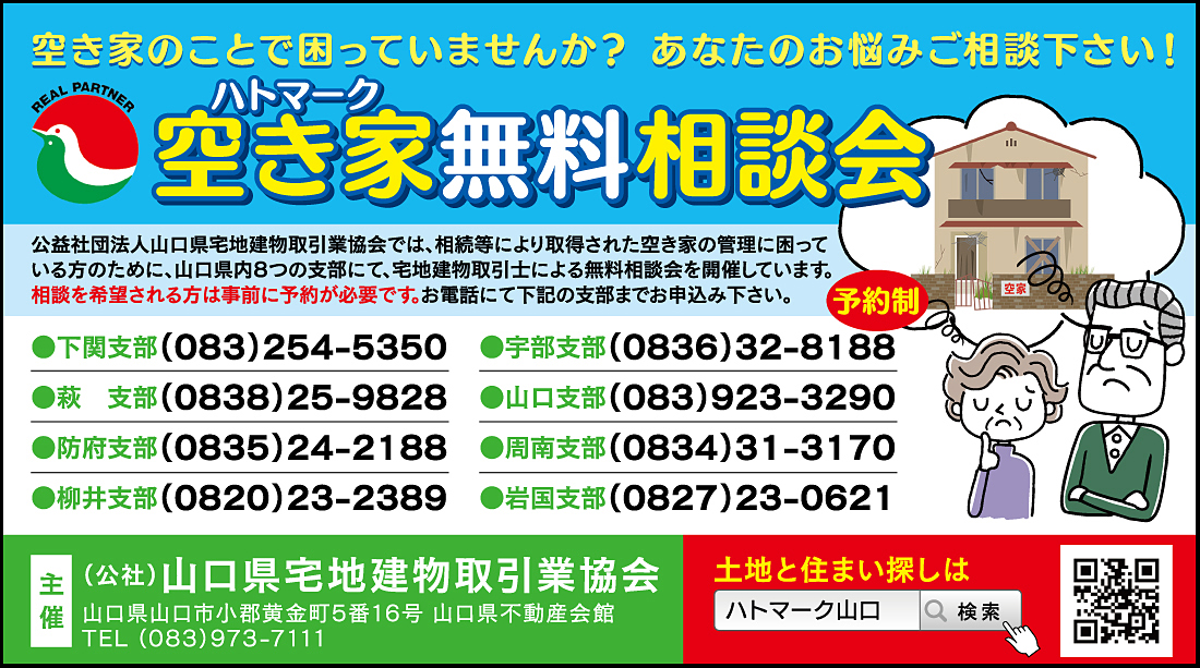 山口県宅地建物取引業協会空き家相談