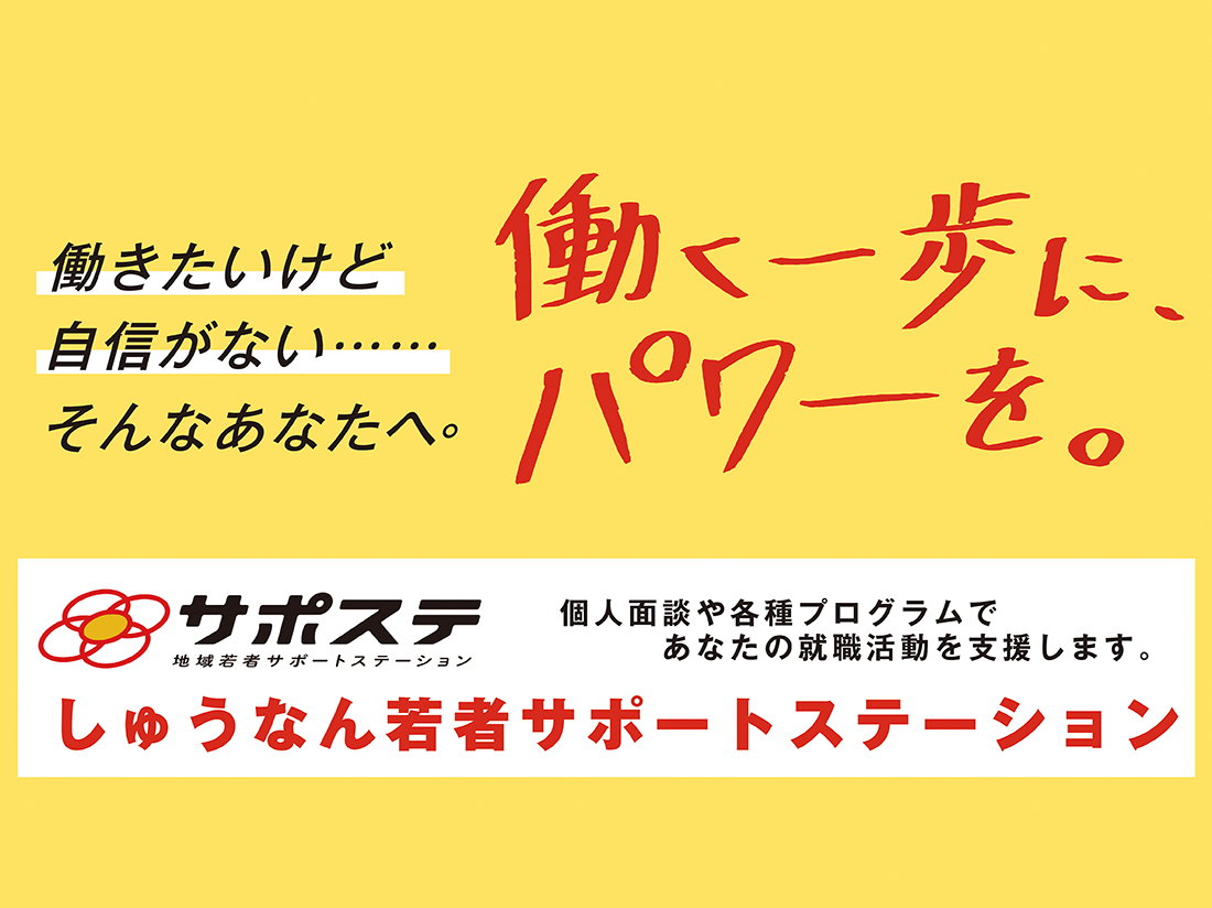 しゅうなん若者サポートステーションサムネイル