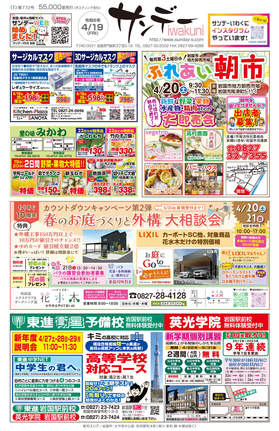 サンデーいわくに0419