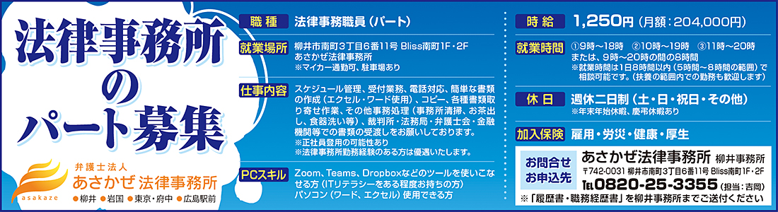 あさかぜ法律事務所求人