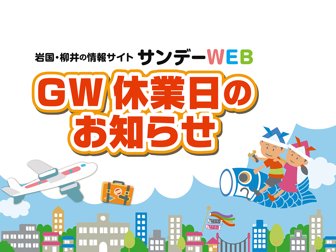 GW休業日のお知らせサムネイル