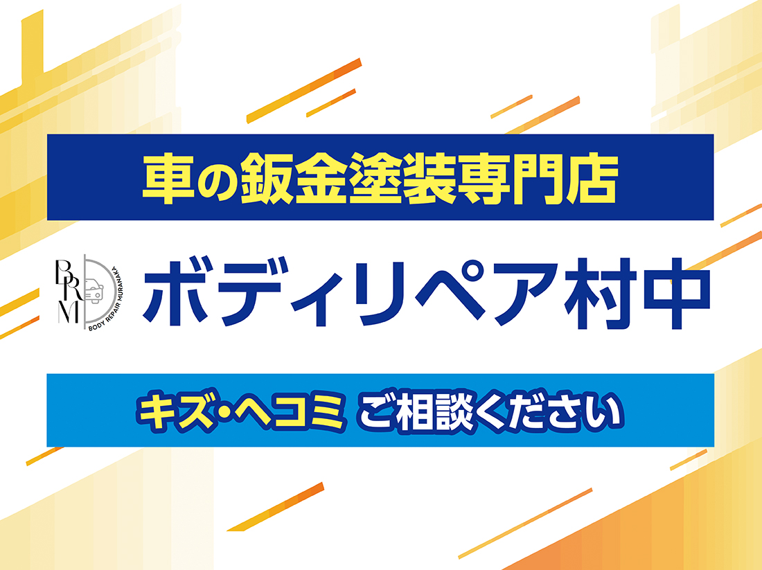 ボディリペア村中サムネイル