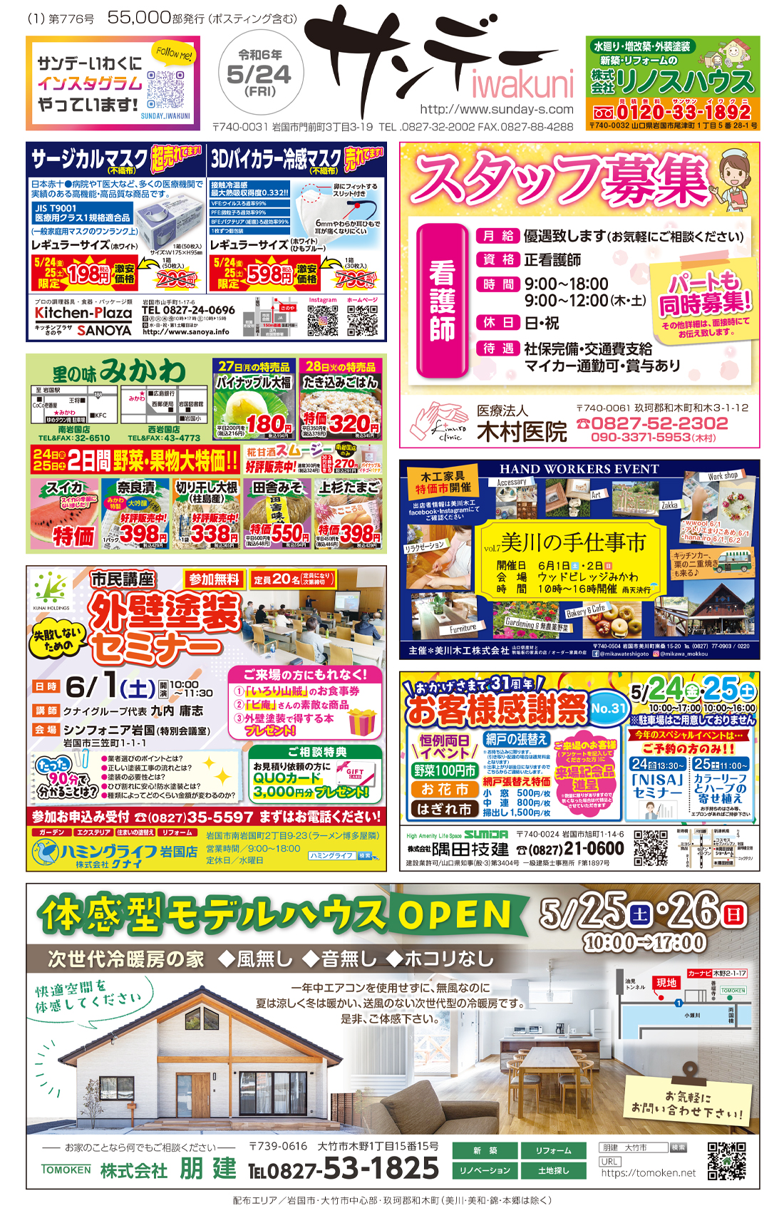サンデーいわくに0524