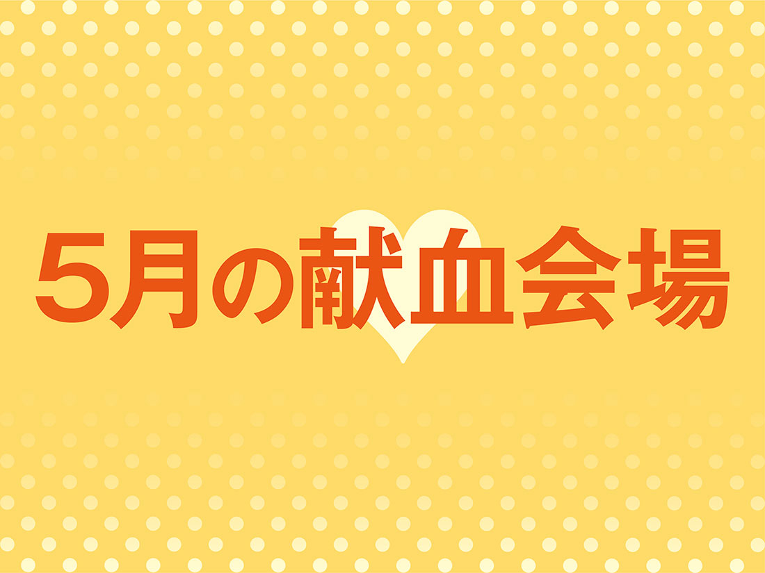 5月献血会場紹介サムネイル