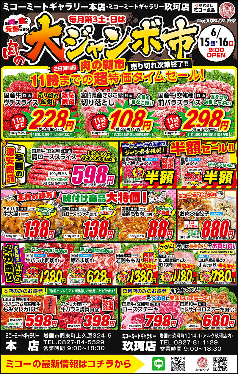 ミコー食品大ジャンボ市