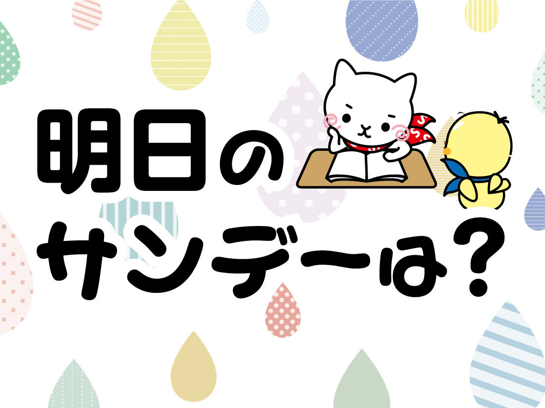 明日のサンデーは？サムネイル