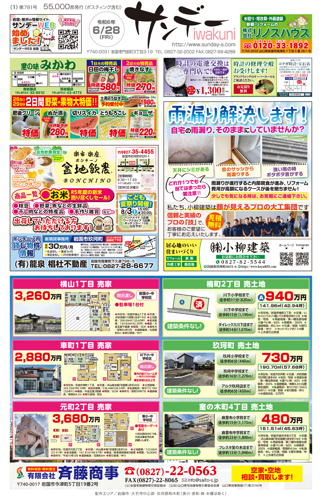 サンデーいわくに0628
