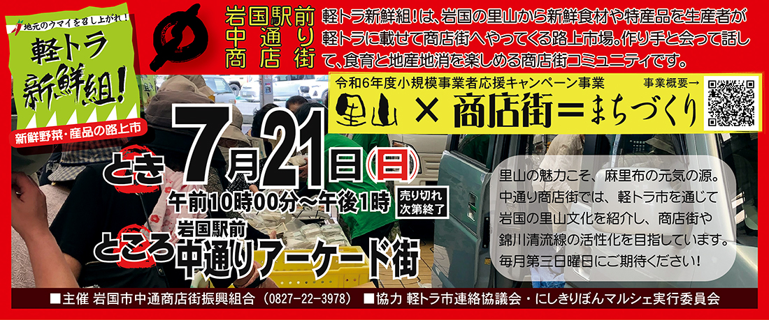 中通り商店街軽トラ新選組