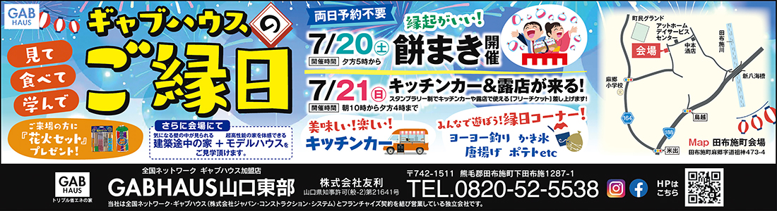 ギャブハウス山口東部ご縁日