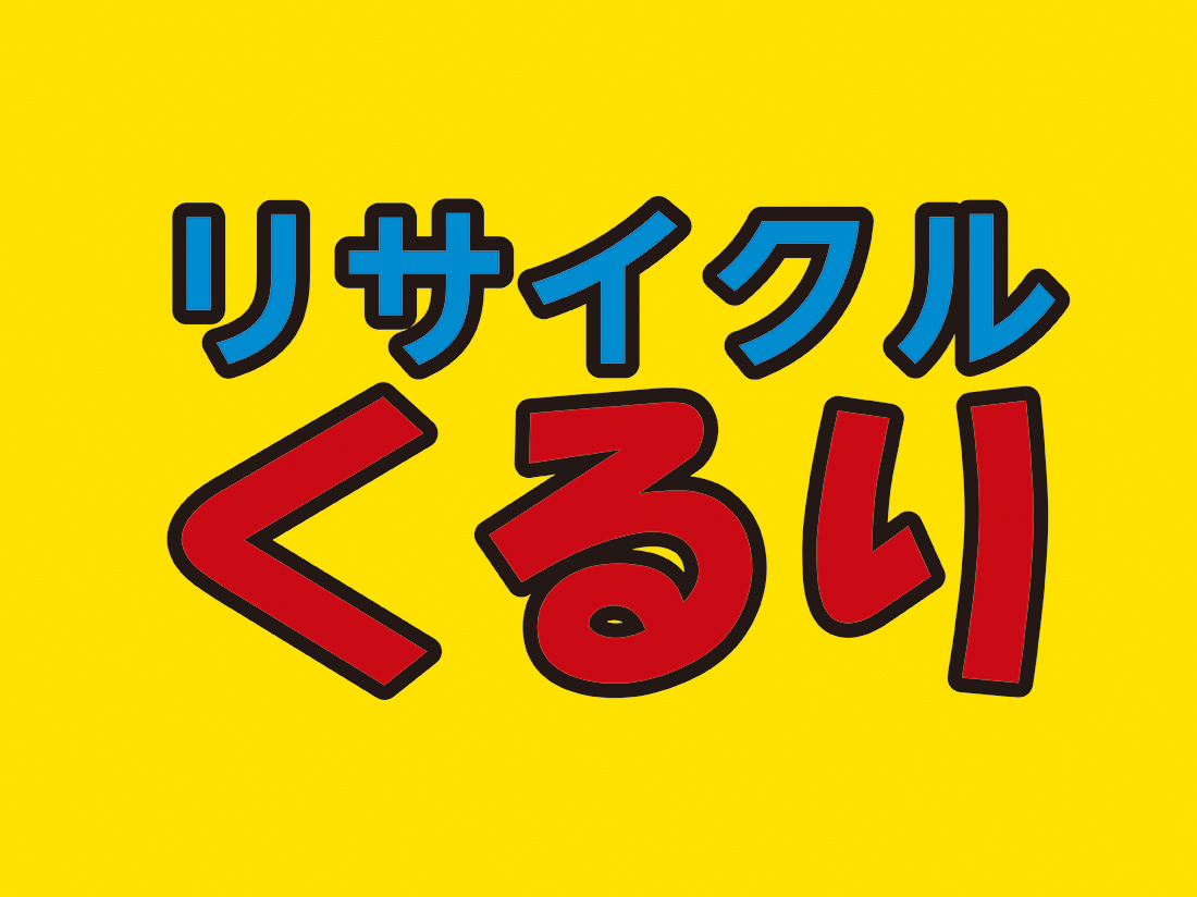 リサイクルくるりサムネイル