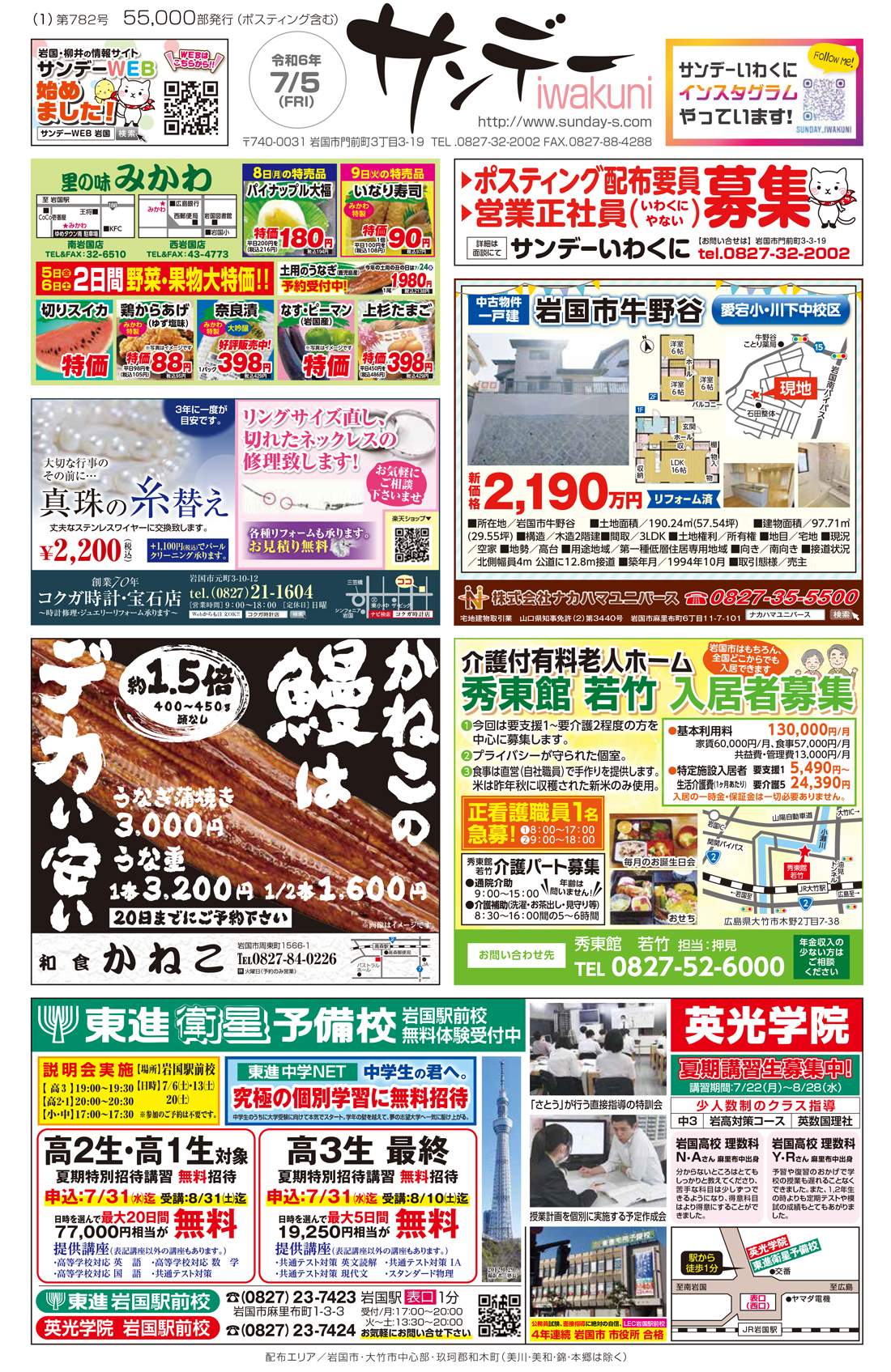 サンデーいわくに0705