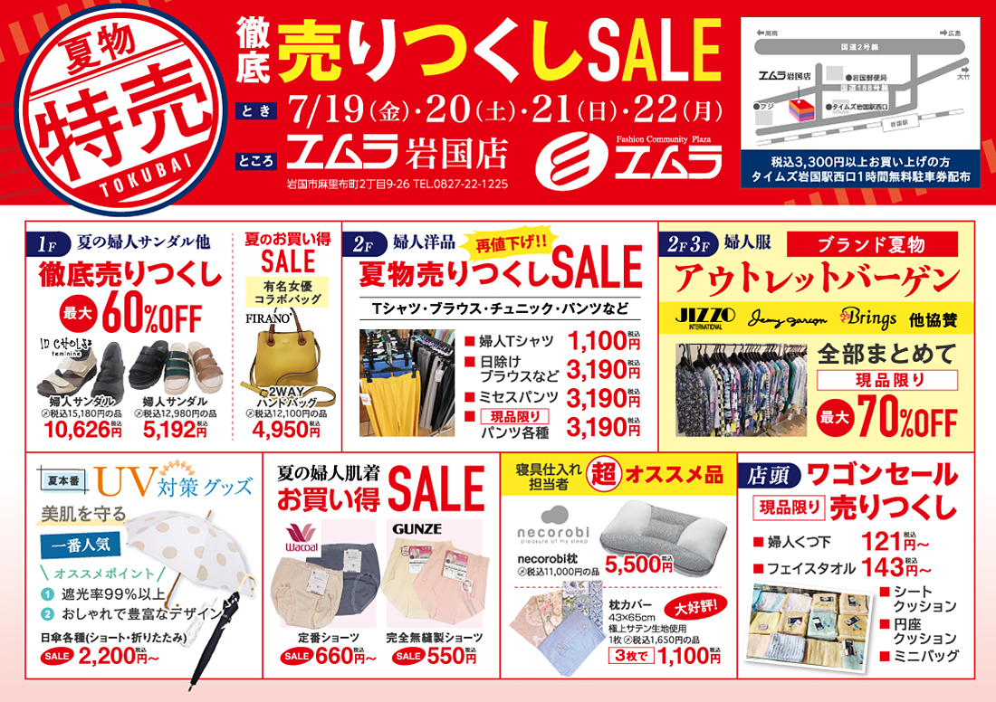 エムラ売りつくしSALE