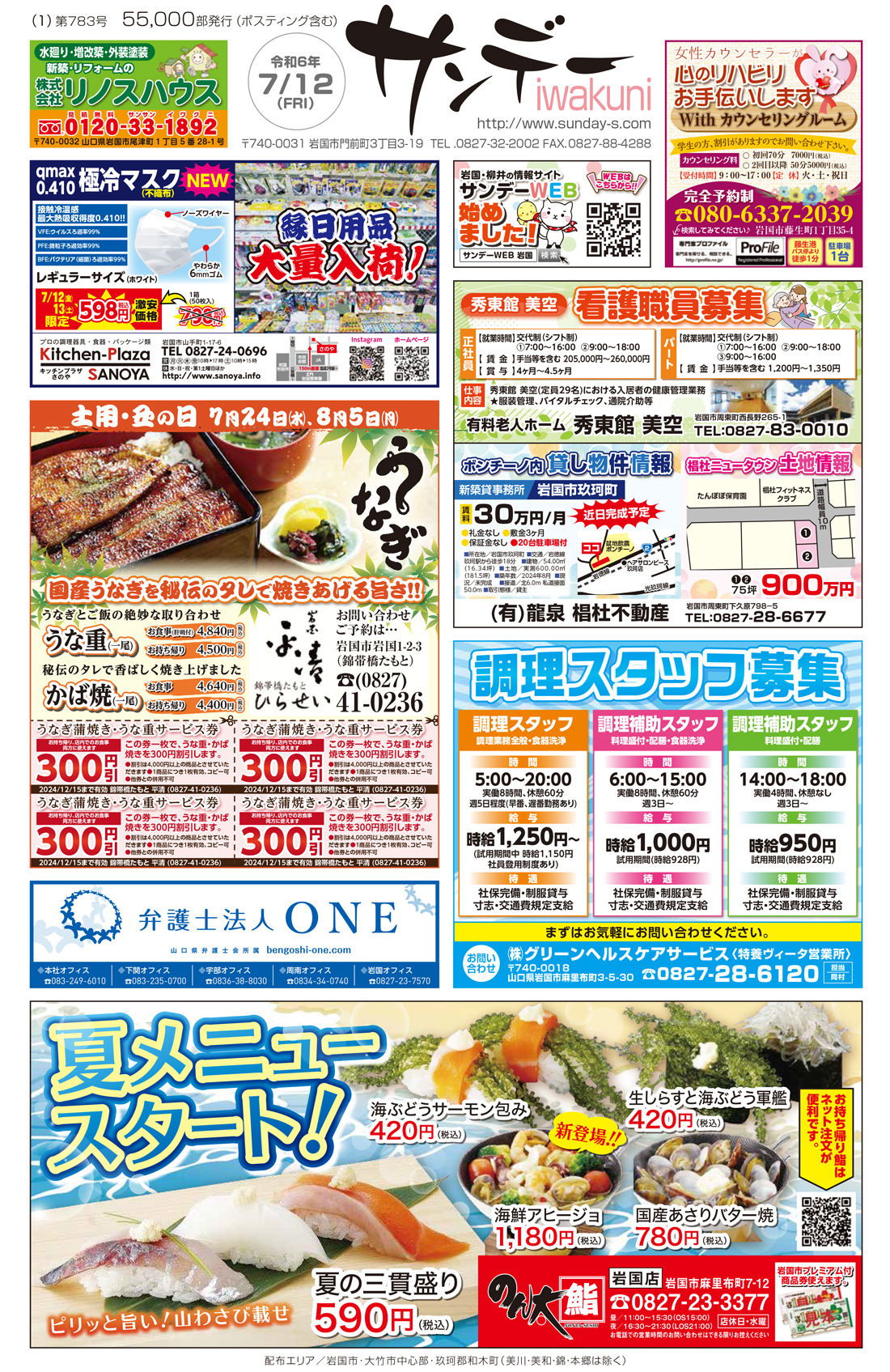 サンデーいわくに0712