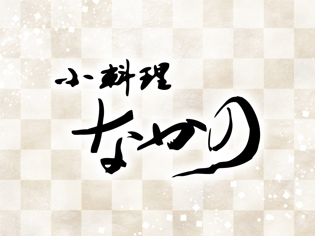 小料理なかのサムネイル