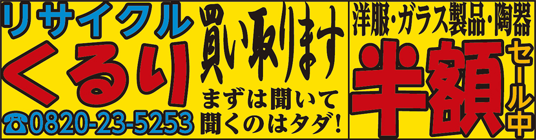 リサイクルくるりサムネイル