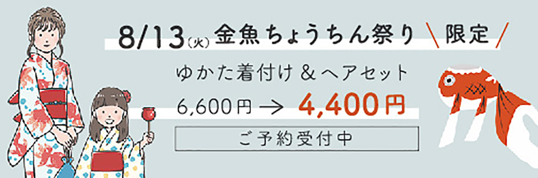 ハナミズキ金魚ちょうちん着付け