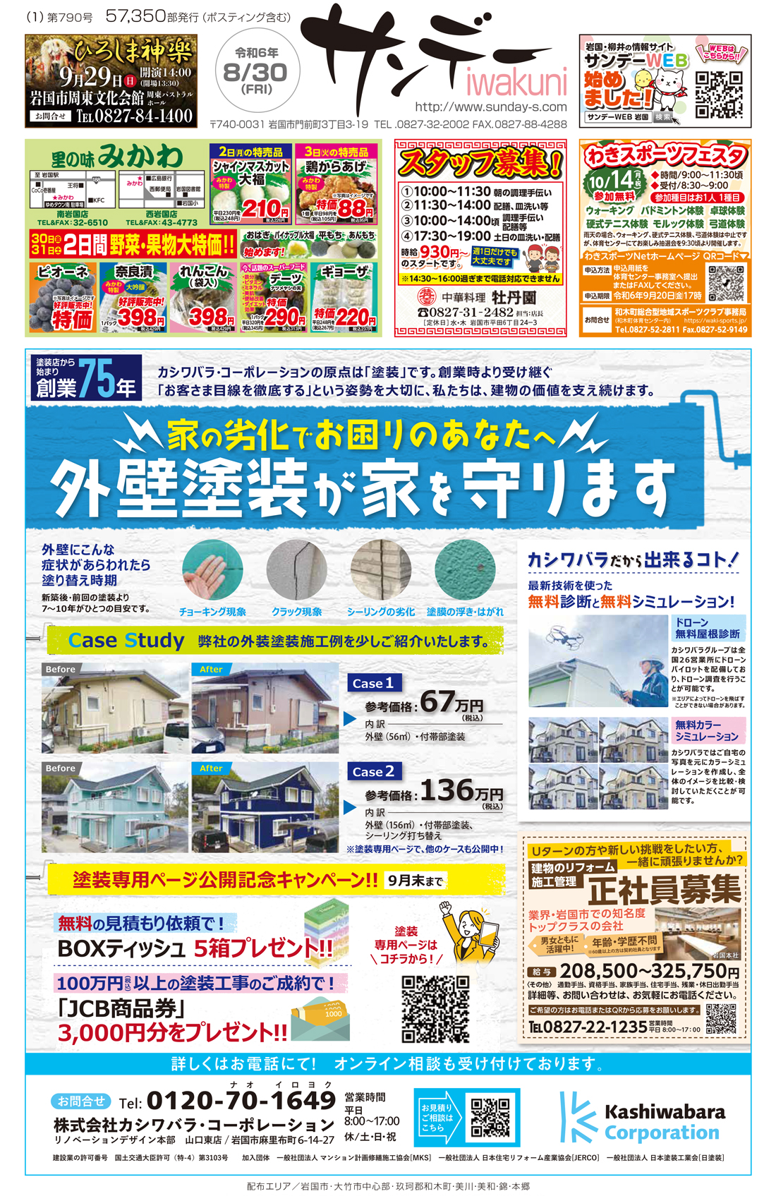 サンデーいわくに0830