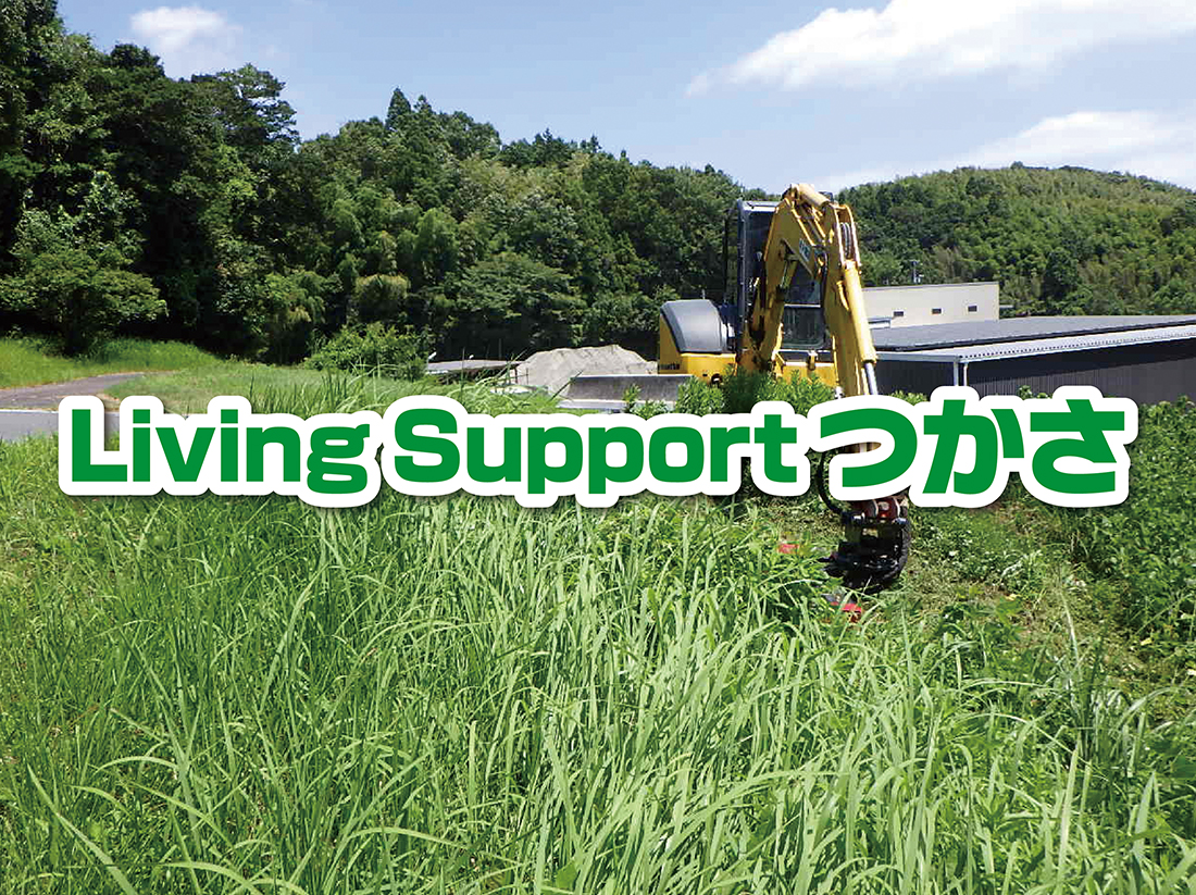 LivingSupportつかさサムネイル