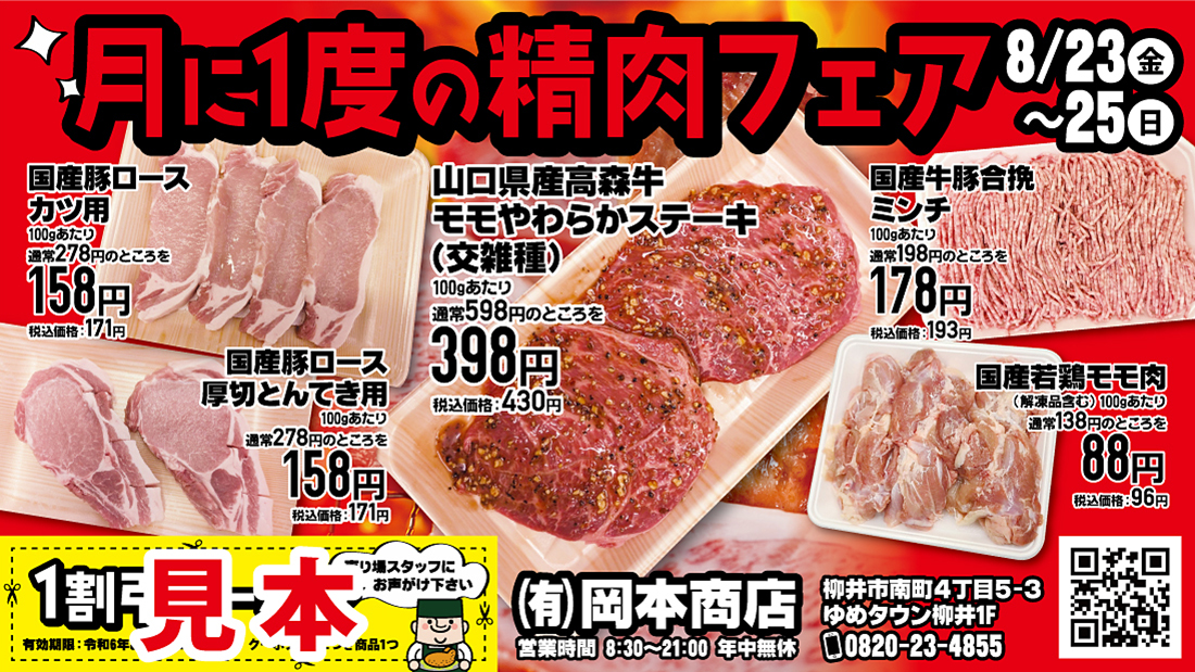 岡本商店精肉フェア