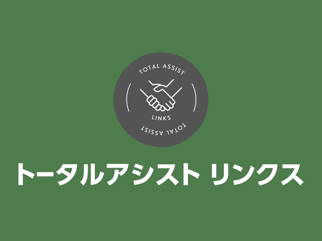 トータルアシストリンクスサムネイル