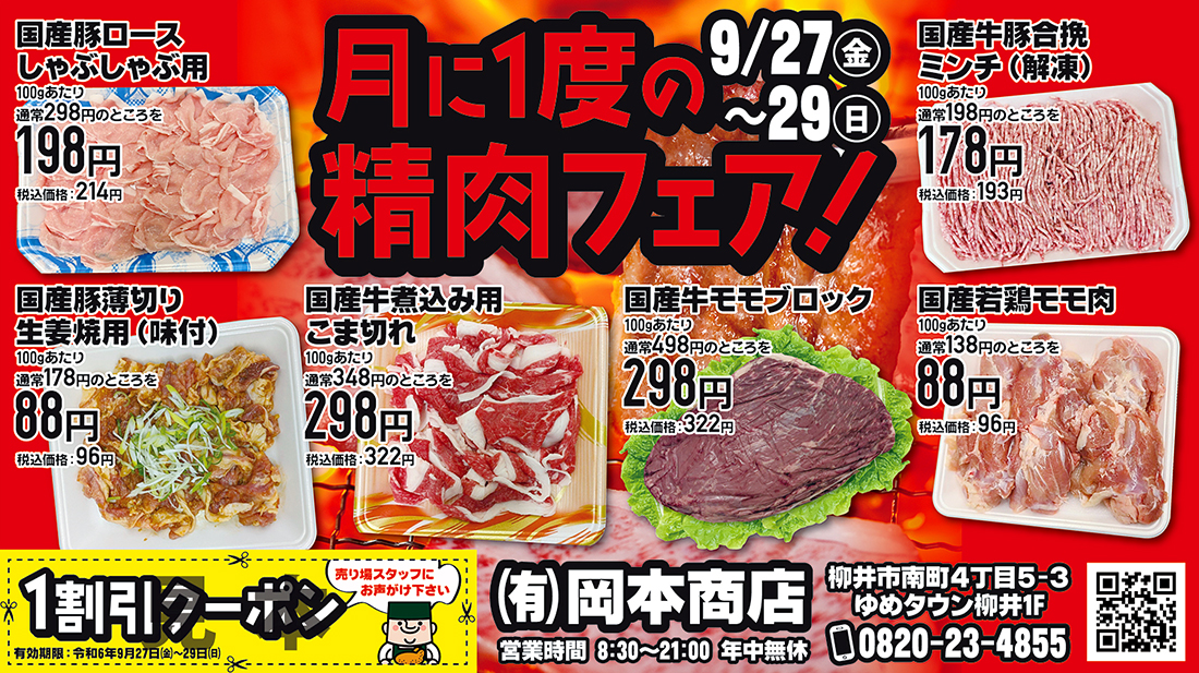 岡本商店精肉フェア