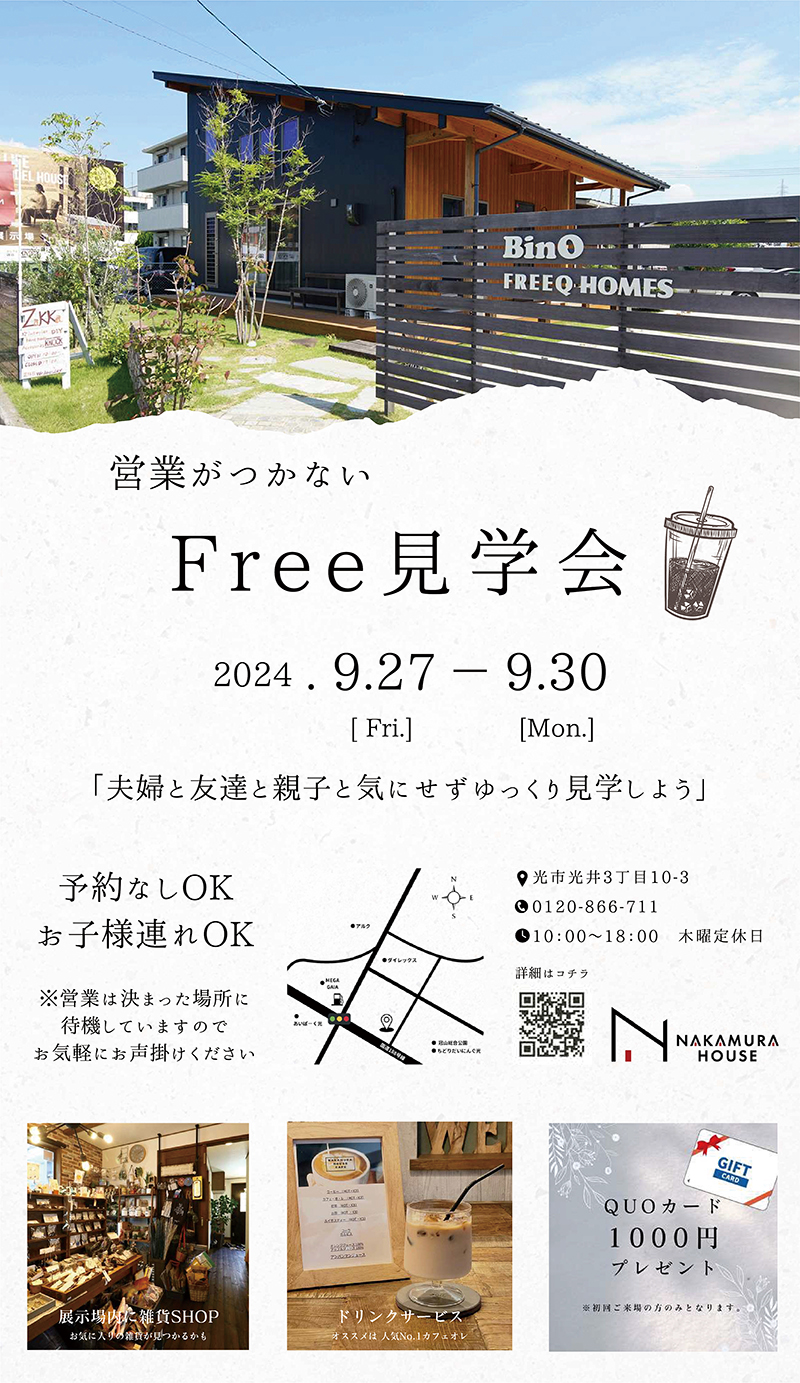 ナカムラハウスFree見学会