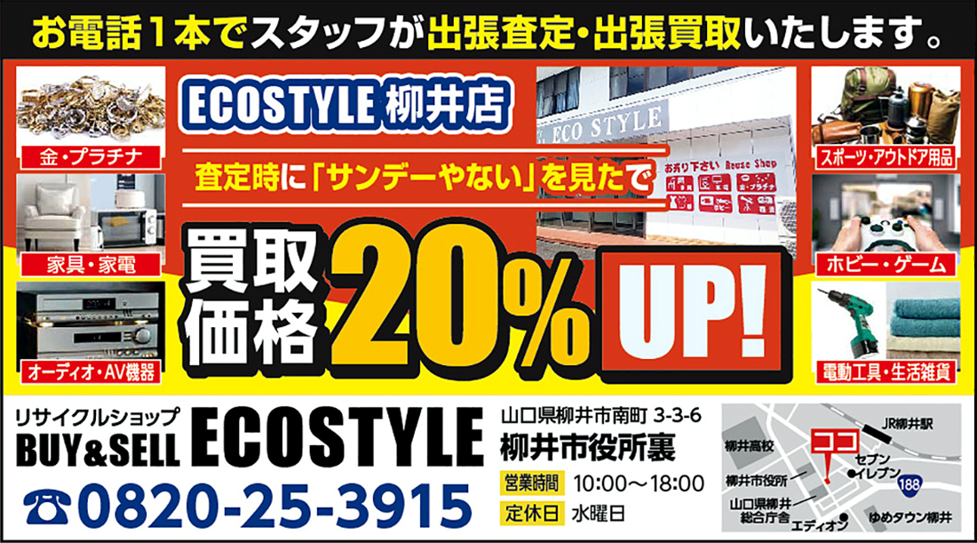 ECOSTYLE買取価格20%UP