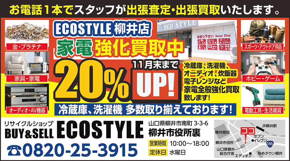 ECOSTYLE柳井店家電強化