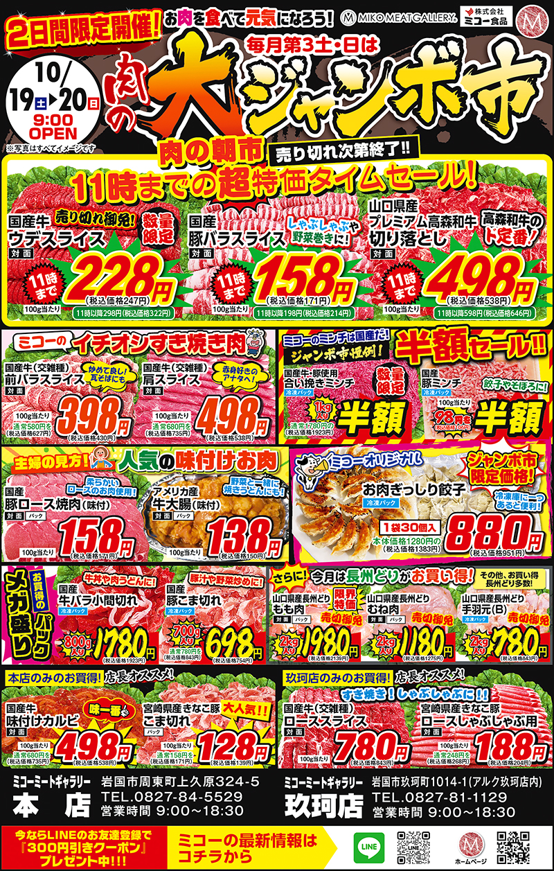 ミコー食品大ジャンボ市