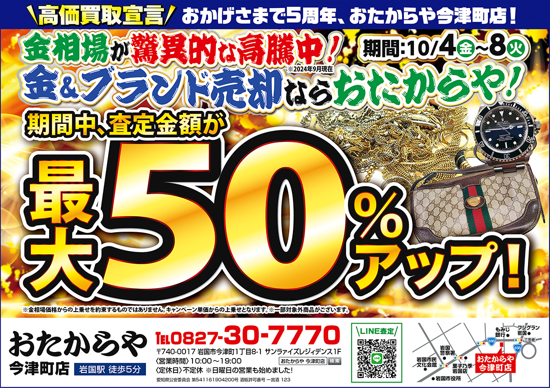 おたからや最大50%アップ