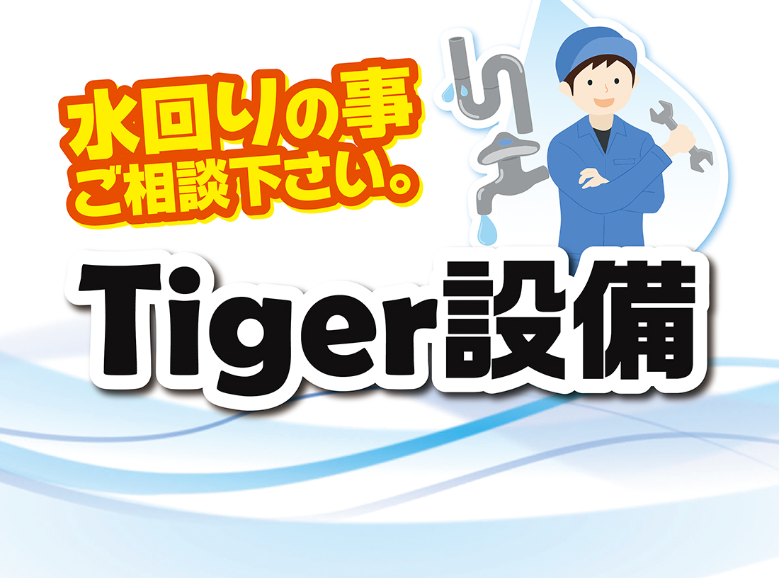 Tiger設備サムネイル